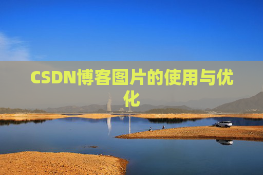 CSDN博客图片的使用与优化